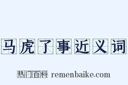 马虎了事近义词是什么意思的图片